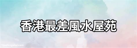 香港最差風水屋苑|【樓市八卦陣】淺談今年新居屋風水（一）